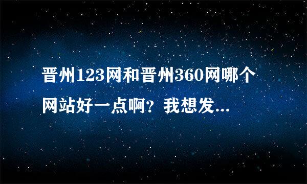 晋州123网和晋州360网哪个网站好一点啊？我想发布几个招聘信息，看这俩站信息都挺多的。。。。