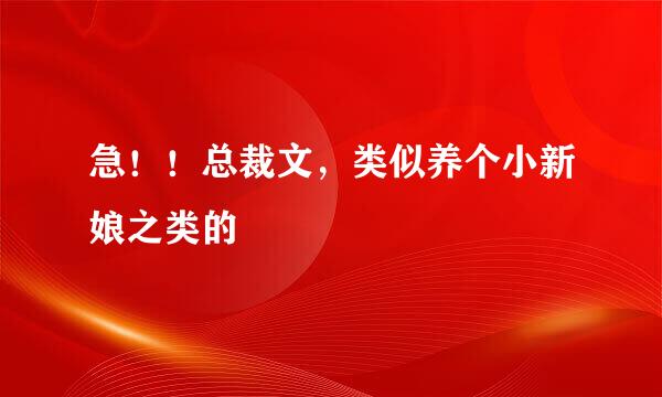 急！！总裁文，类似养个小新娘之类的