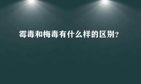 霉毒和梅毒有什么样的区别？