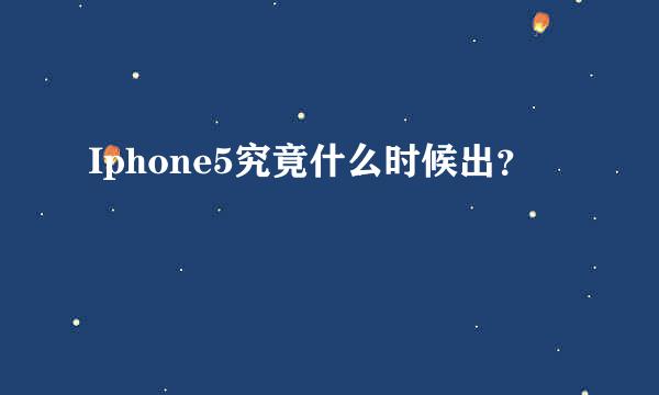 Iphone5究竟什么时候出？