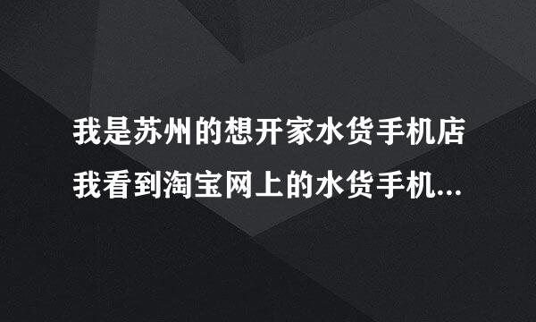 我是苏州的想开家水货手机店我看到淘宝网上的水货手机加盟的能加吗，据说它违法那么加盟他们违法吗