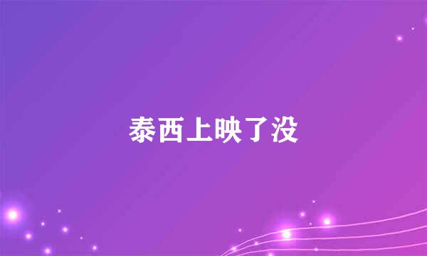 泰西上映了没