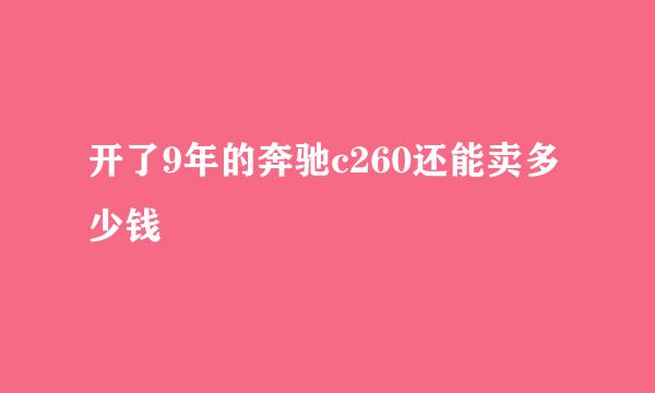 开了9年的奔驰c260还能卖多少钱