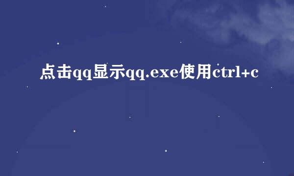 点击qq显示qq.exe使用ctrl+c