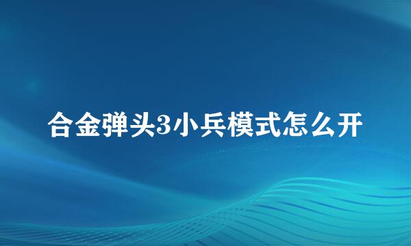 合金弹头3小兵模式怎么开