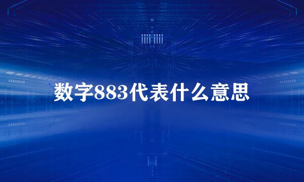 数字883代表什么意思