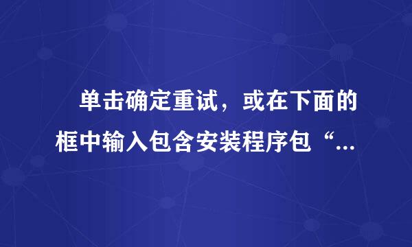 ​单击确定重试，或在下面的框中输入包含安装程序包“PR011.msi的文件夹的路径。