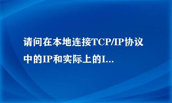 请问在本地连接TCP/IP协议中的IP和实际上的IP不一样是什么原因