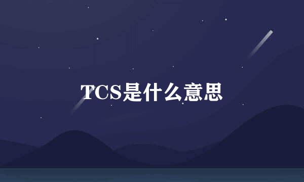 TCS是什么意思