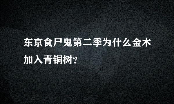 东京食尸鬼第二季为什么金木加入青铜树？