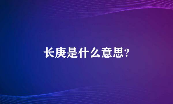 长庚是什么意思?