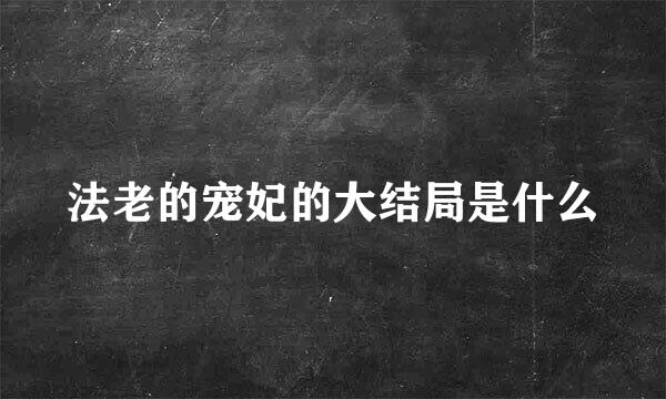 法老的宠妃的大结局是什么