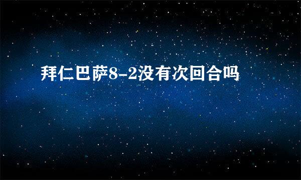 拜仁巴萨8-2没有次回合吗