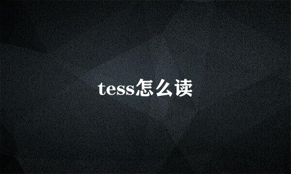 tess怎么读