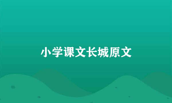 小学课文长城原文