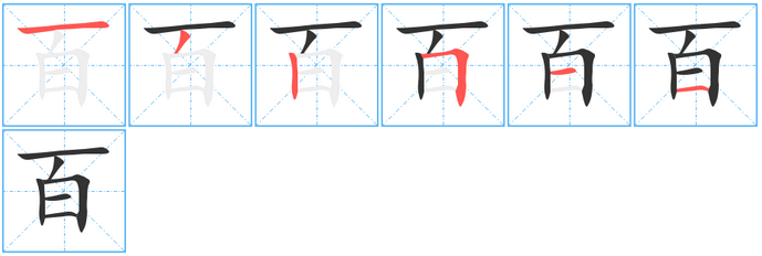 百字的笔顺