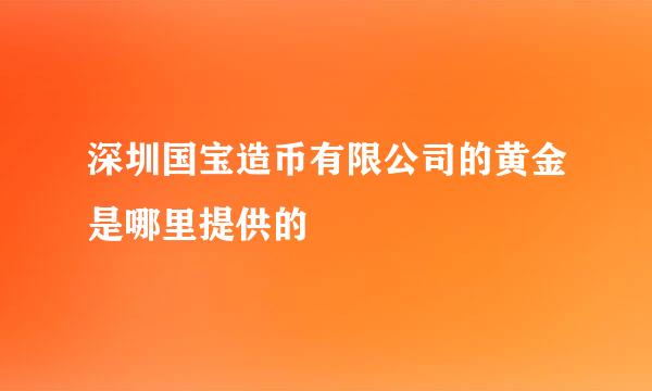 深圳国宝造币有限公司的黄金是哪里提供的