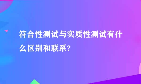 符合性测试与实质性测试有什么区别和联系?