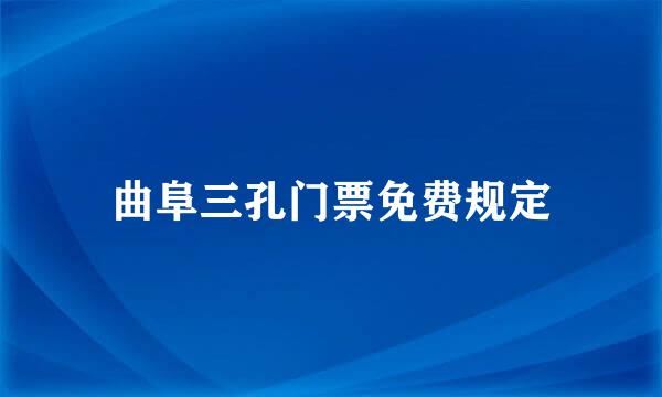 曲阜三孔门票免费规定