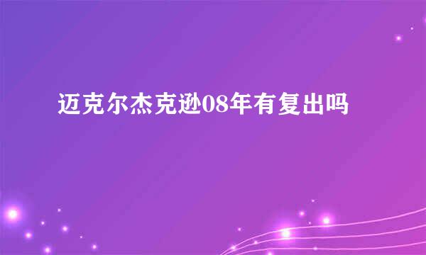 迈克尔杰克逊08年有复出吗