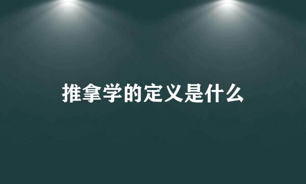 推拿学的定义是什么