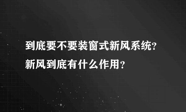 到底要不要装窗式新风系统？新风到底有什么作用？