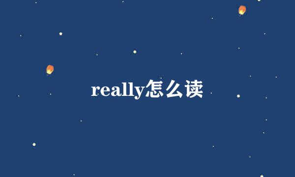 really怎么读