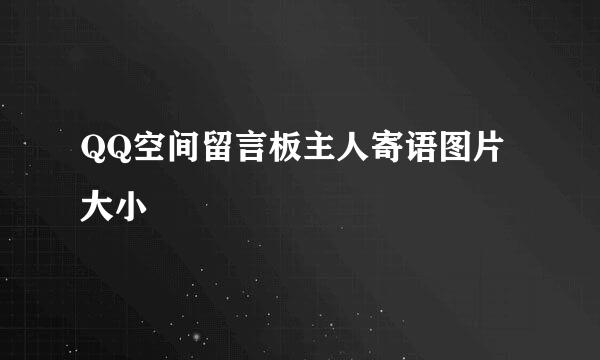 QQ空间留言板主人寄语图片大小