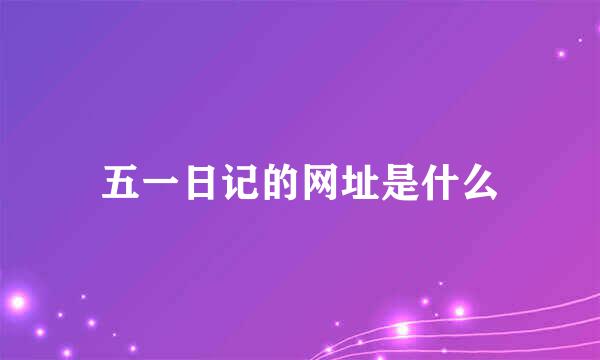 五一日记的网址是什么