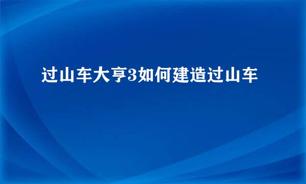 过山车大亨3如何建造过山车