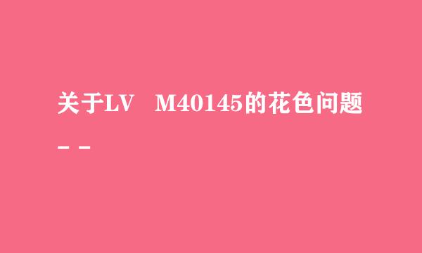 关于LV   M40145的花色问题- -