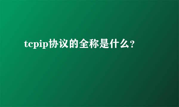 tcpip协议的全称是什么？