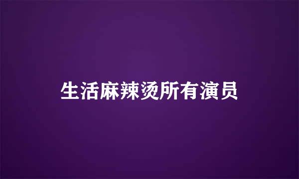 生活麻辣烫所有演员