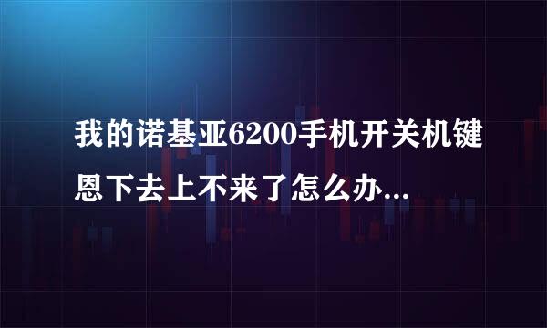 我的诺基亚6200手机开关机键恩下去上不来了怎么办。都开不了机了