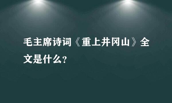 毛主席诗词《重上井冈山》全文是什么？