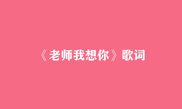 《老师我想你》歌词