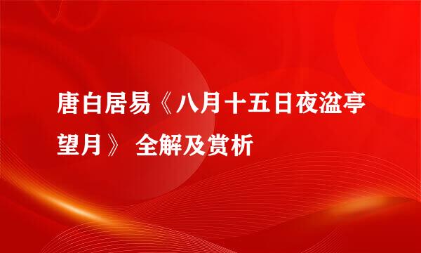 唐白居易《八月十五日夜湓亭望月》 全解及赏析