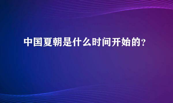 中国夏朝是什么时间开始的？