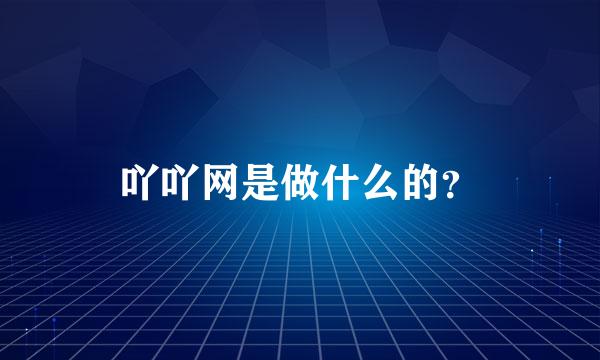 吖吖网是做什么的？