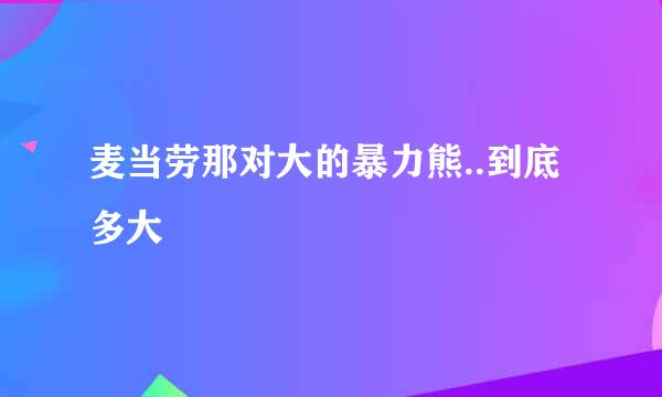 麦当劳那对大的暴力熊..到底多大