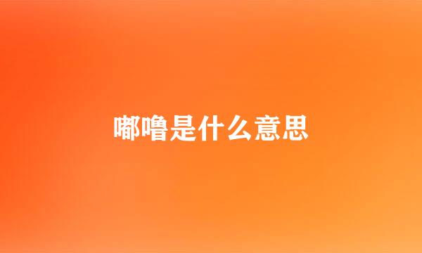 嘟噜是什么意思