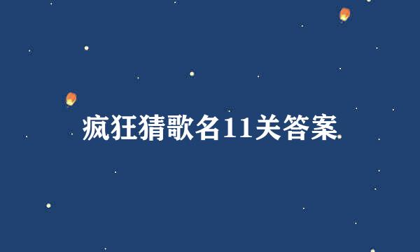 疯狂猜歌名11关答案