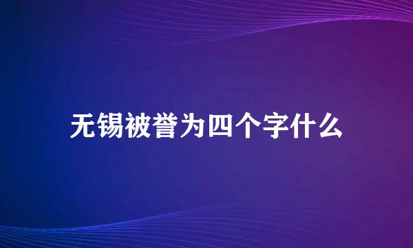 无锡被誉为四个字什么