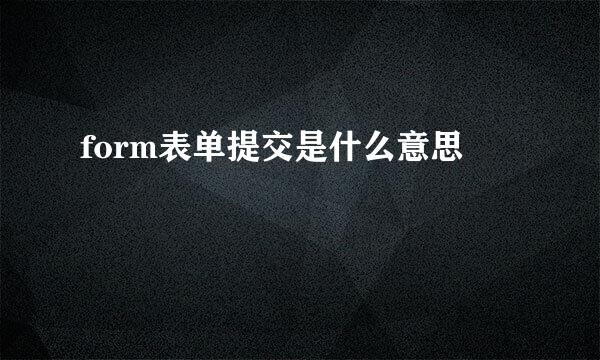 form表单提交是什么意思