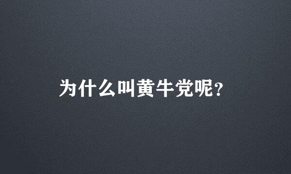 为什么叫黄牛党呢？