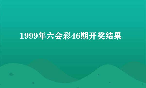 1999年六会彩46期开奖结果