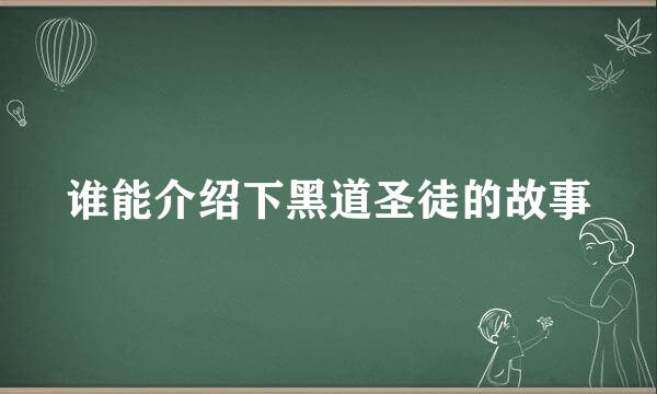 谁能介绍下黑道圣徒的故事