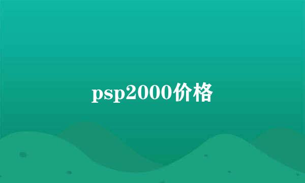 psp2000价格