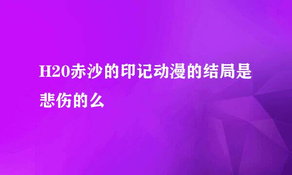 H20赤沙的印记动漫的结局是悲伤的么