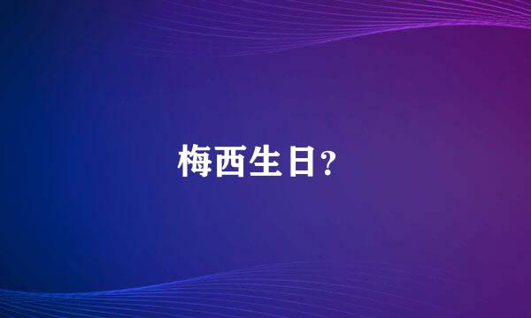 梅西生日？